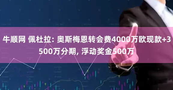 牛顺网 佩杜拉: 奥斯梅恩转会费4000万欧现款+3500万分期, 浮动奖金500万